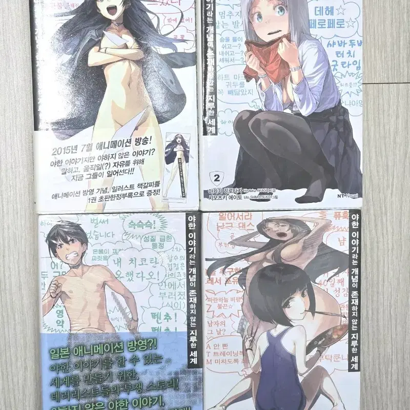야한 이야기라는 개념이 존재하지 않는 지루한 세계 1, 2, 4권