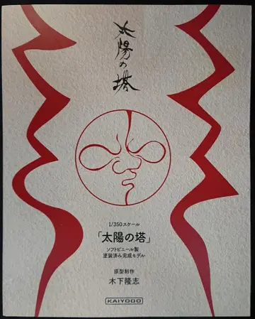 카이요도 오카모토 타로 기념 현대 예술 진흥 재단 공인 상품 / 1/350 스케일 오카모토 타로 태양의 탑