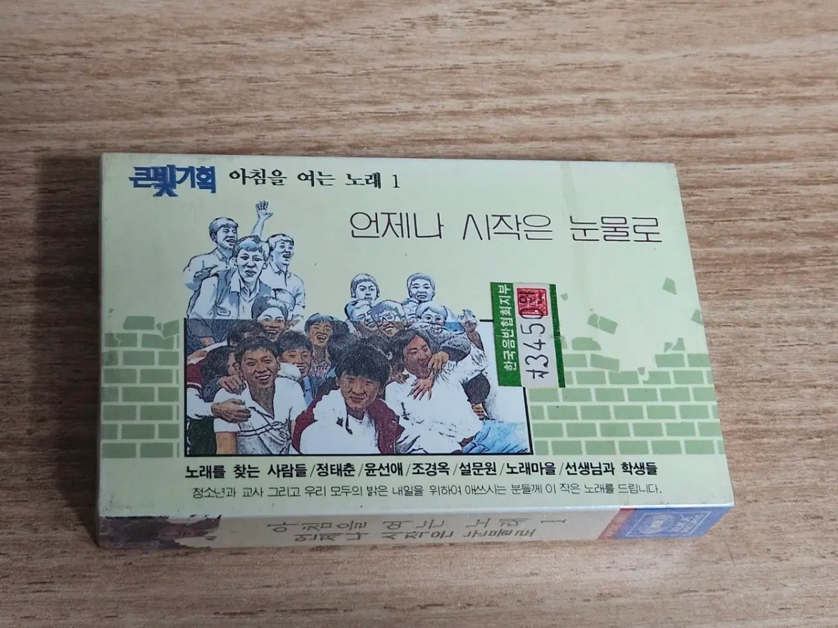 언제나 시작은 눈물로 - 아침을 여는 노래1 (미개봉 Tape)