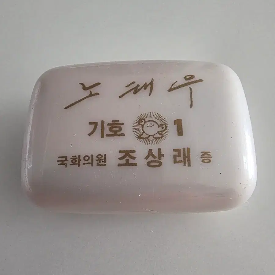 노태우대통령 비누곽