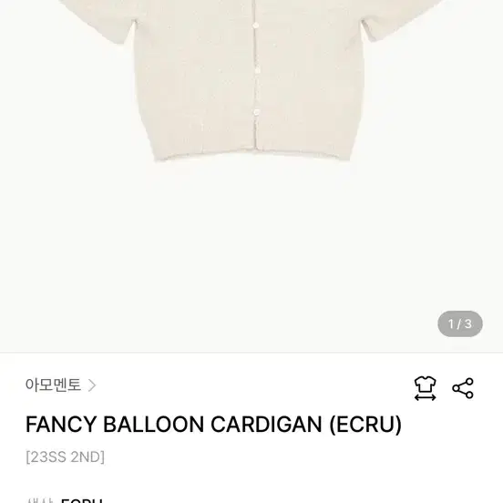 아모멘토 fancy balloon cardigan ecru