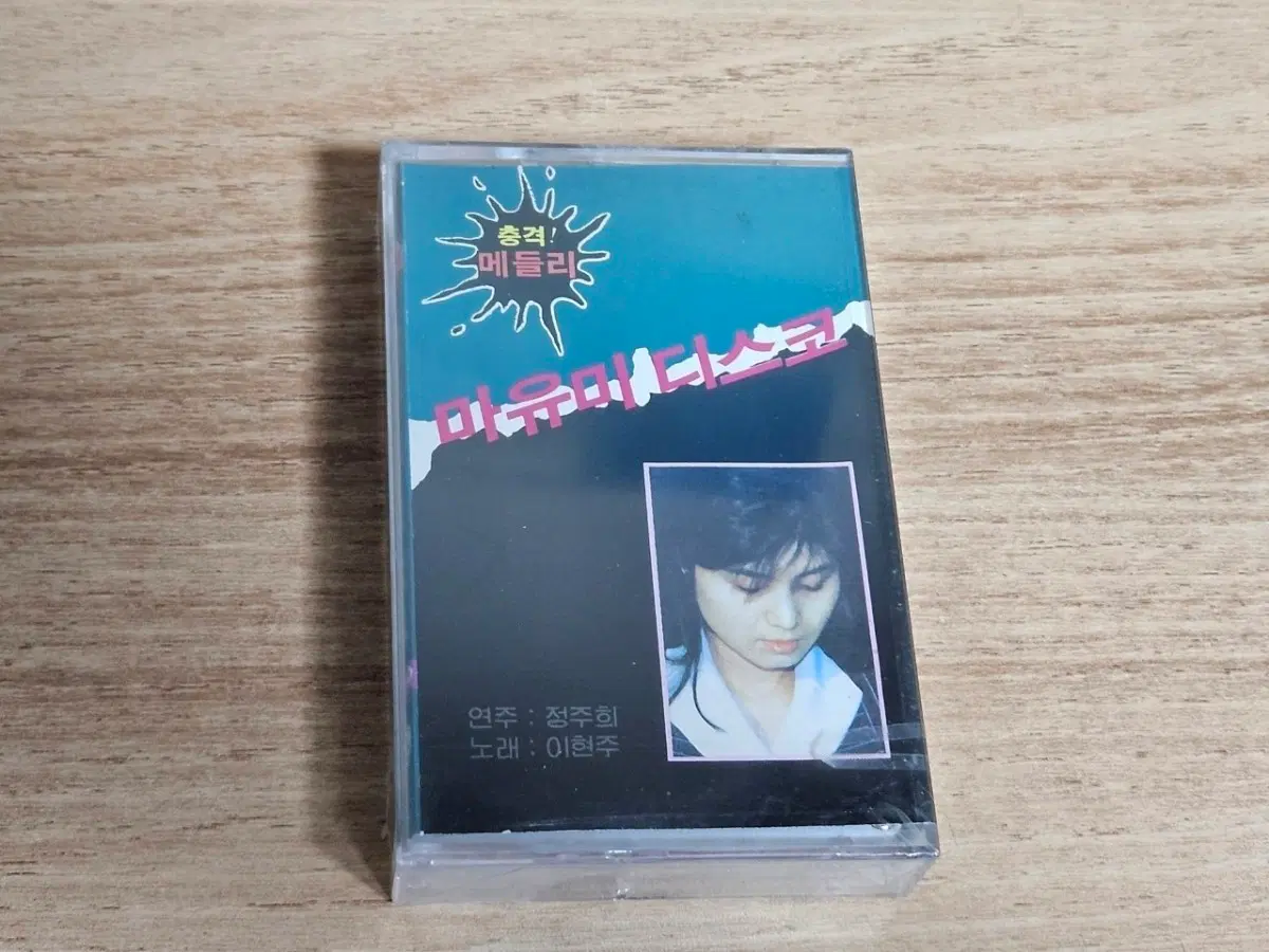 마유미디스코 (미개봉 Tape)