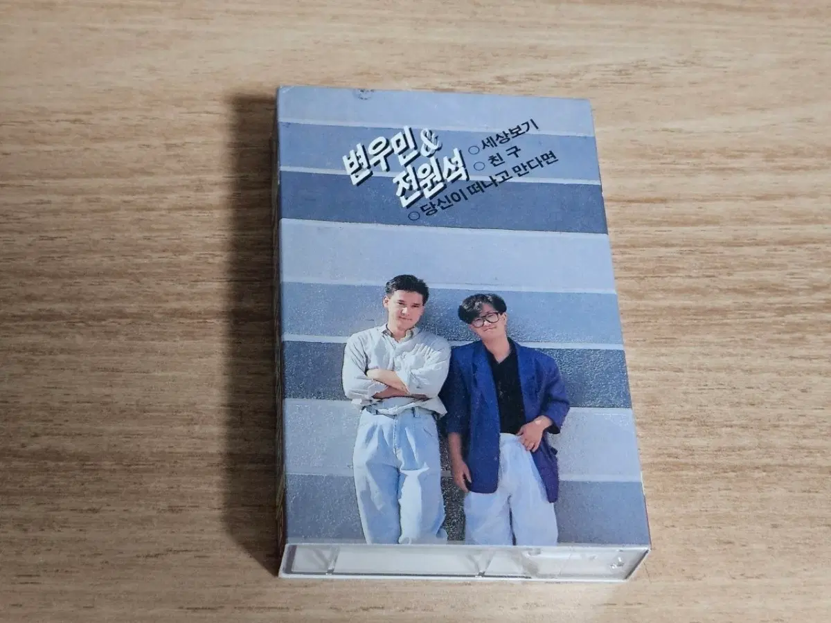 변우민 & 전원석 - 세상보기 (Tape)