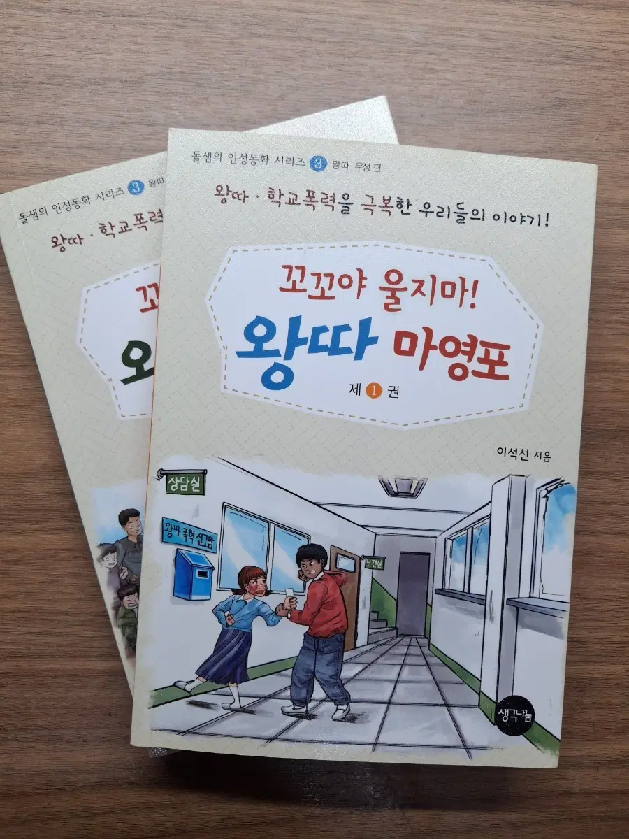 [한 권 0.3 / 두 권 0.5 ] 꼬꼬야 울지마! 왕따 마영포 1, 2권 인성동화 (개별 구매 가능)