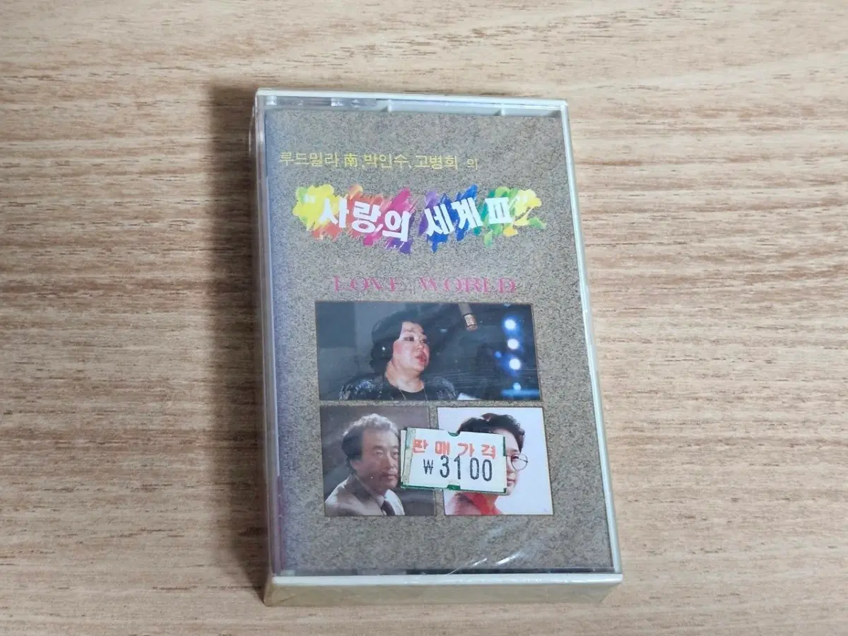 사랑의 세계3 (미개봉 Tape)