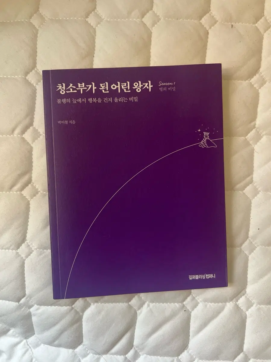 청소부가 된 어린 왕자