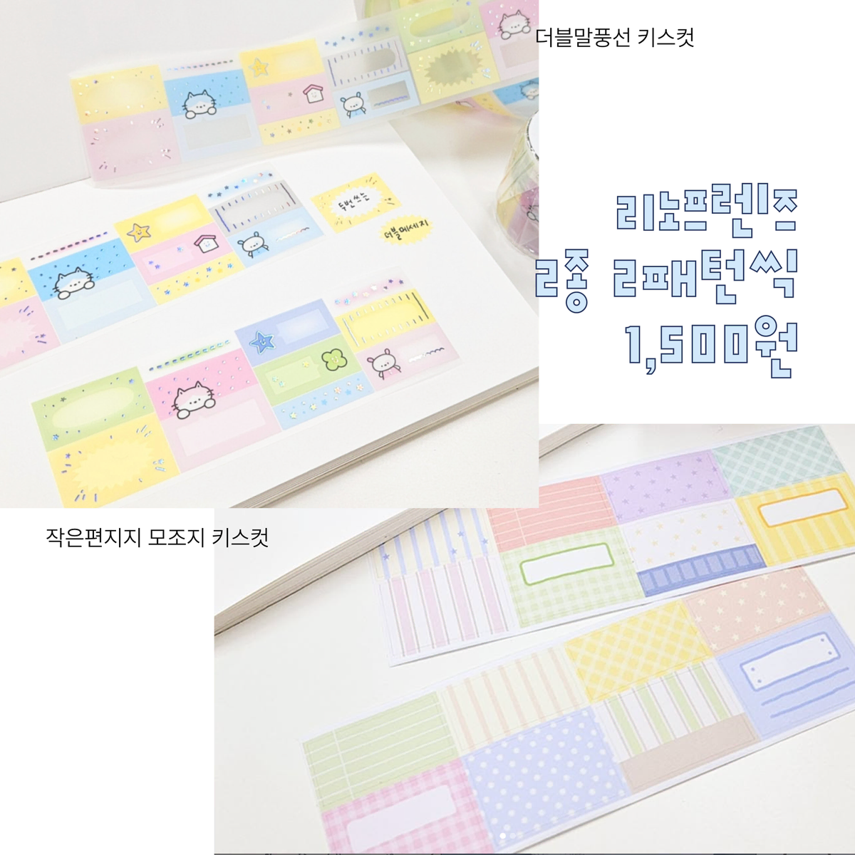 리노프렌즈 모조지 키스컷 2종띵