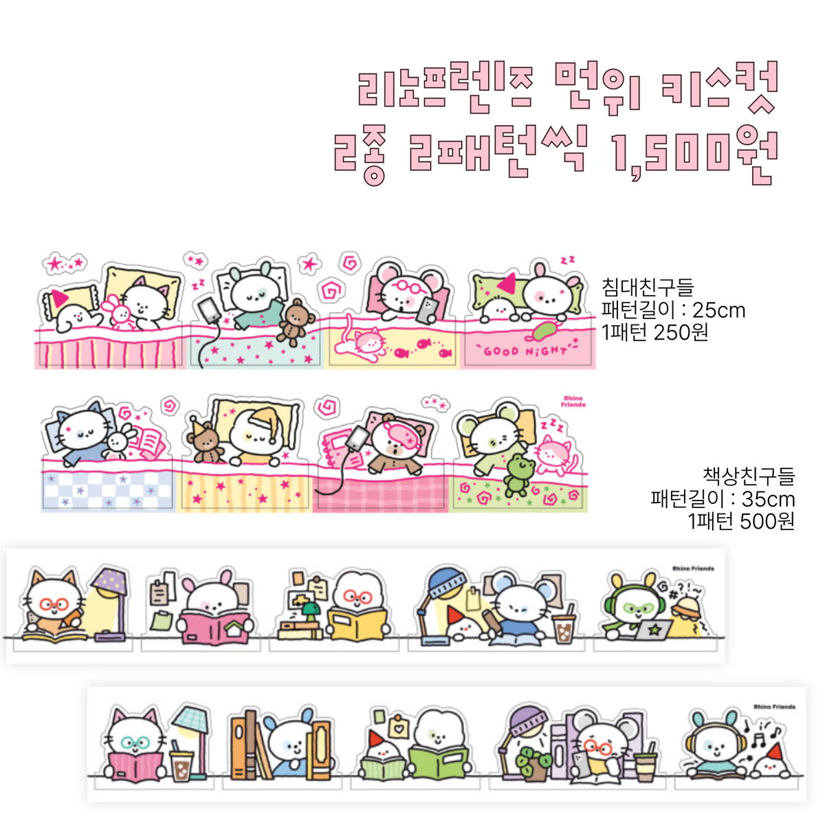 리노 친구들 키스컷 2종띵