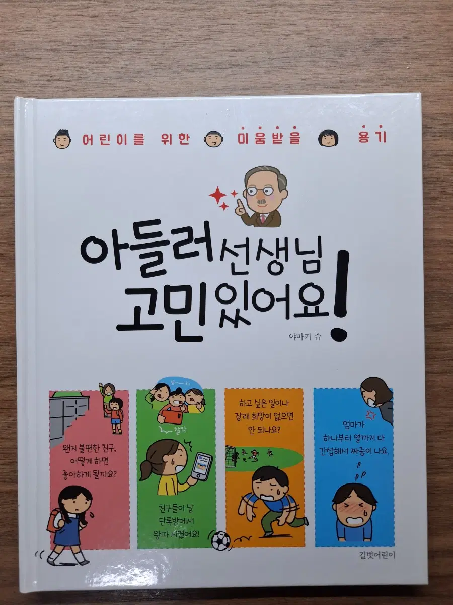 아들러 선생님 고민있어요! 초등 심리 만화책 (하자 있음)
