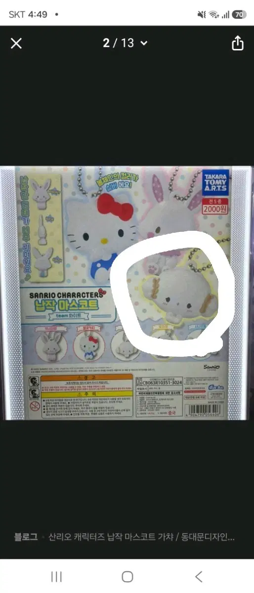 새상품) 산리오 슈가바니즈 가챠