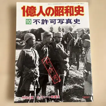 [1억 명의 쇼와사 10] 신문 게재 [불허가 사진]