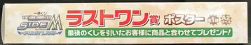 반프레스토 제일복권 아이돌 마스터 SideM FIRST LIVE 라스트 원상 포스터