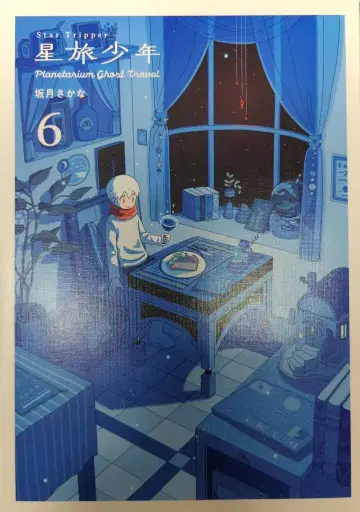 파이 인터내셔널 PIE COMICS 사카즈키 사카나 !!) 별 여행 소년 6