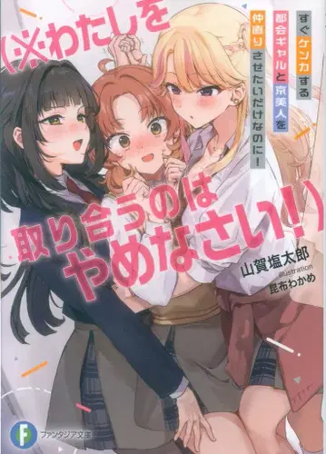 KADOKAWA 후지미 판타지아 문고 야마가 시오타로 금방 싸우는 도시 갸루와 교토 미인을 화해시키고 싶을 뿐인데! (와 1