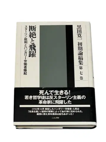[ 새상품 보관 노후화 있음 ] 쿠로다 칸이치 초기 논고집 7 스타린 비판과 봉기