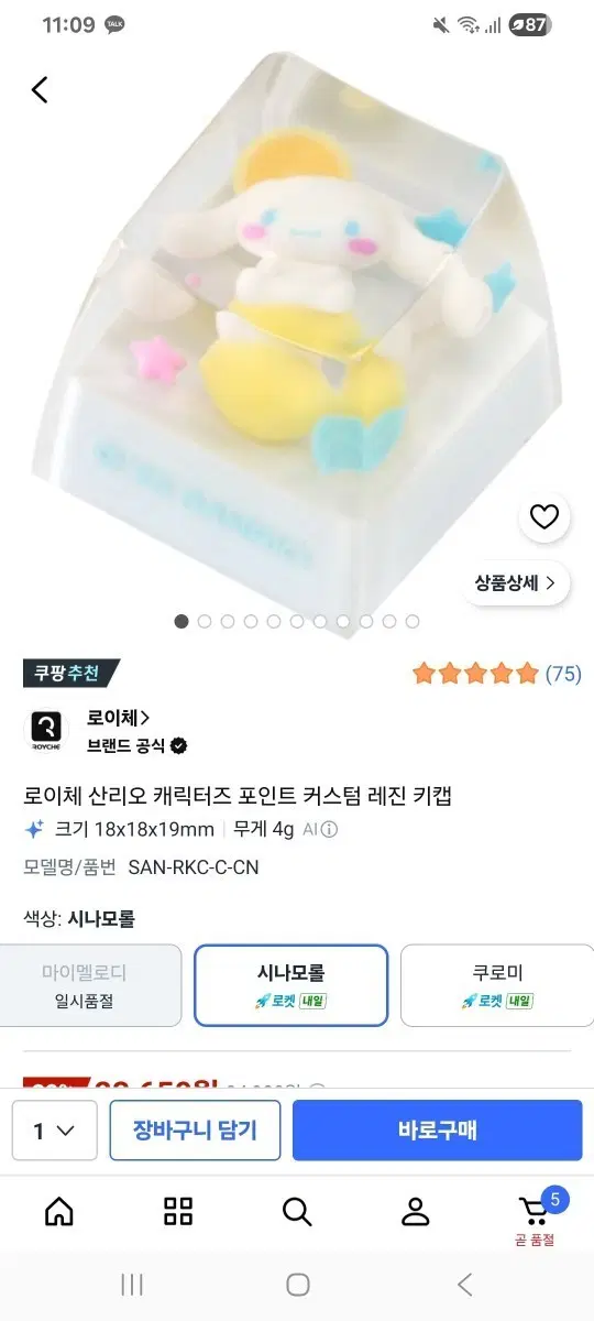 로이체 산리오 캐릭터즈 레진 키캡(시나모롤,포챠코)