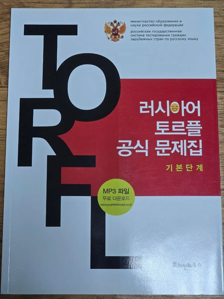 러시아어 토르플 기본 문제집
