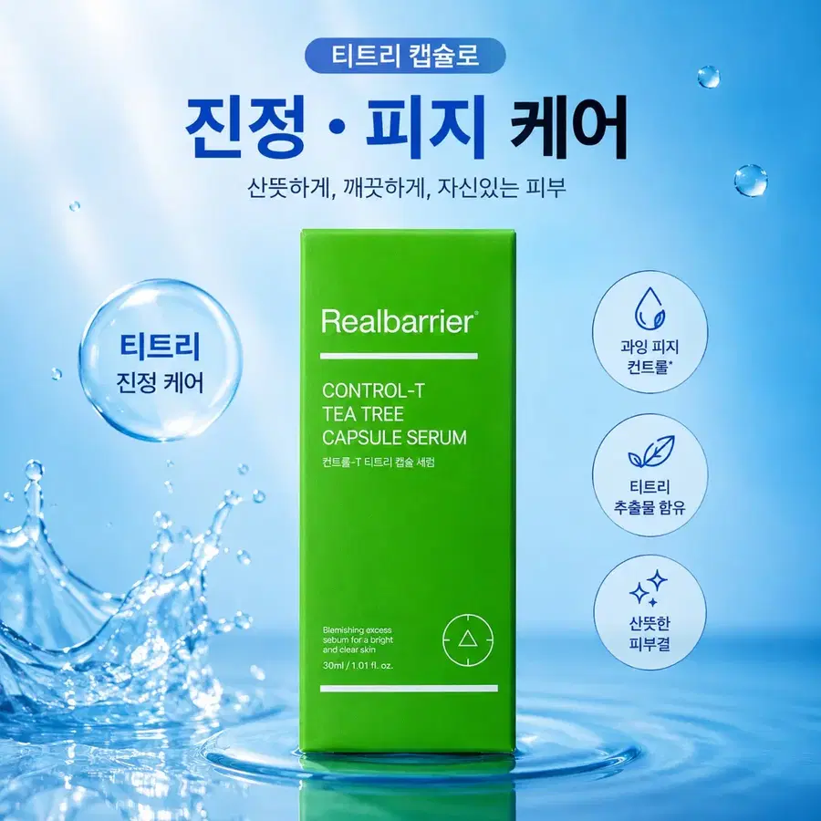 [새제품]리얼베리어 티트리 캡슐/여드름트러블성 피지/진정세럼