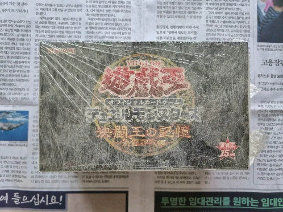 유희왕 15주년 기념판 결투왕의 기억 결투도시편 미개봉
