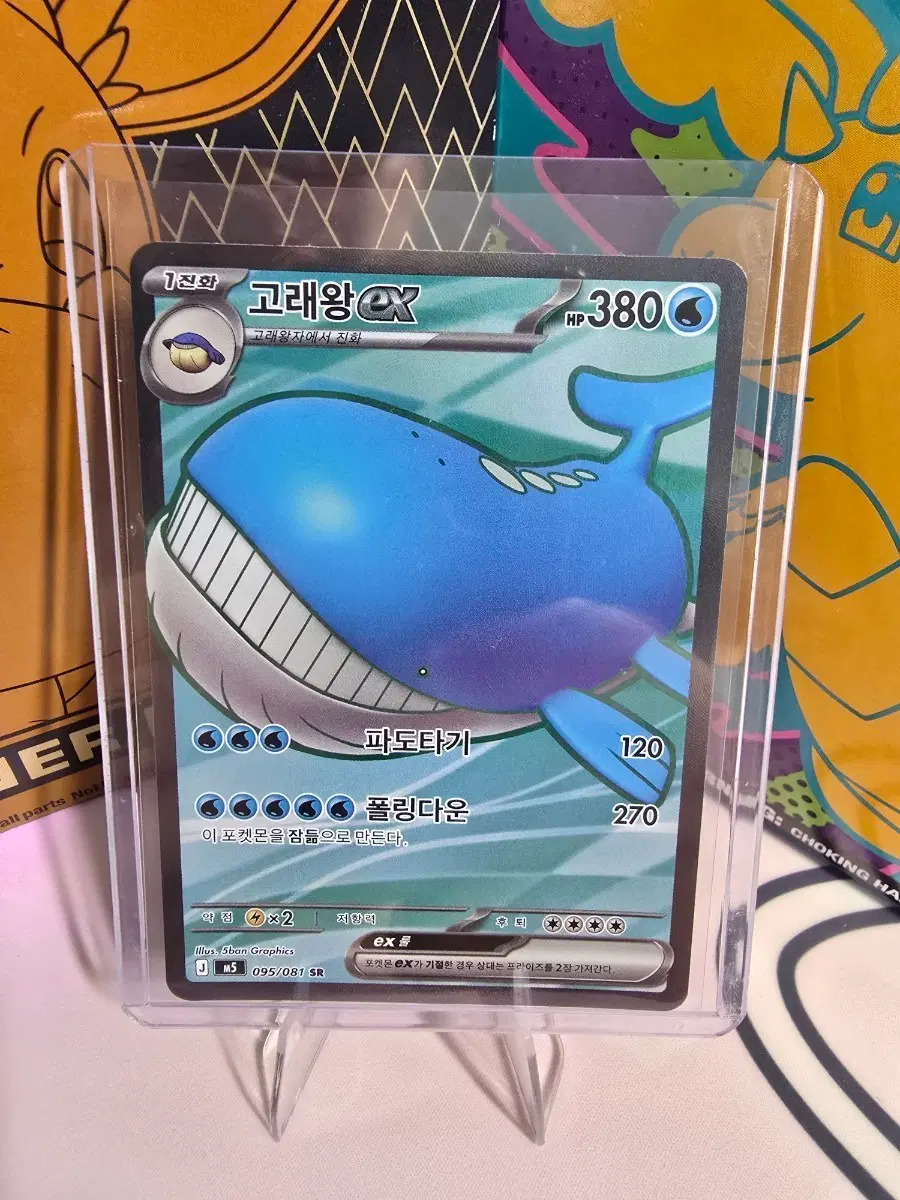 포켓몬카드 고래왕 ex SR 095/081 한글판