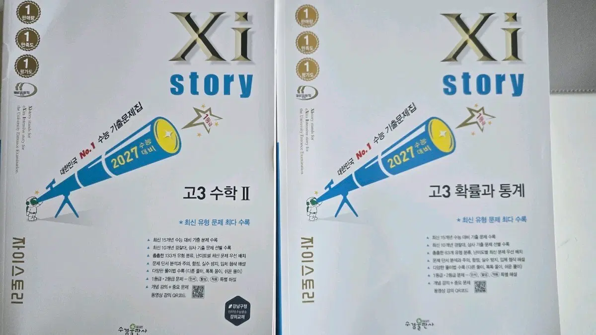 자이스토리 고3 수학II / 확률과통계 2027 대비 수능 기출문제집