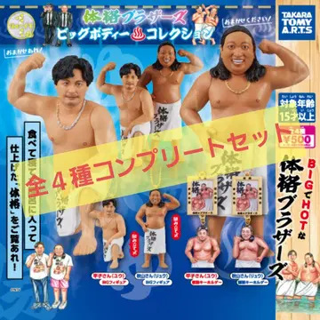 체격 브라더스 빅 바디 컬렉션 전 4종 컴플리트 세트