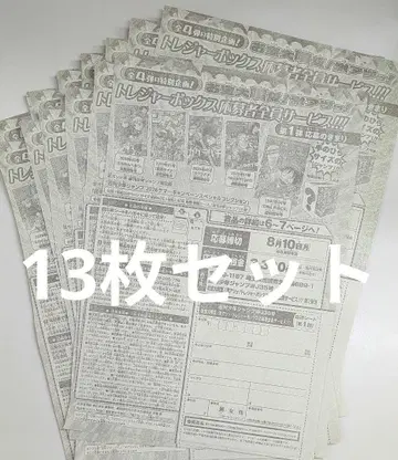 주간 소년 점프 35호 응모자 전원 서비스 보물 박스 응모권 13장