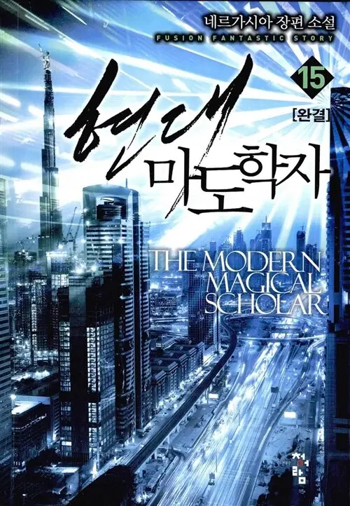 [소설책/중고]현대 마도학자 1~15권(완결)/무료배송