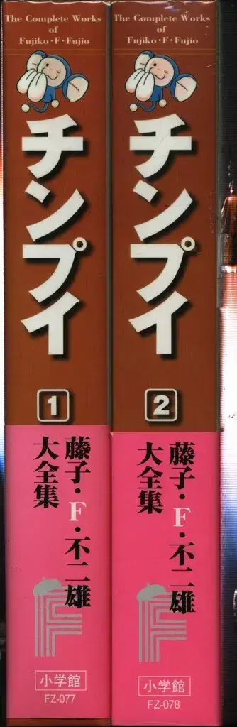 소학관 후지코 F 후지오 대전집 제2기 후지코 F 후지오 친푸이(오비 포함 월보 포함) 전 2권 초판 세트