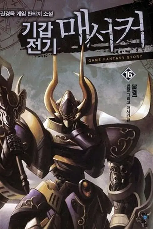 [소설책/중고]기갑전기 매서커 1~16권(완결)/무료배송