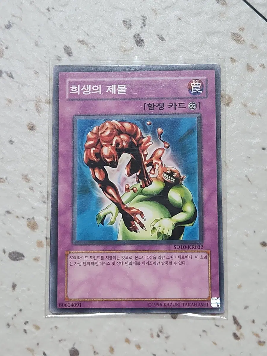 희생의 제물 노말 SD10-KR032 2장