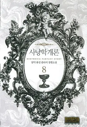 사냥학개론 1-22완결 퓨전 판타지