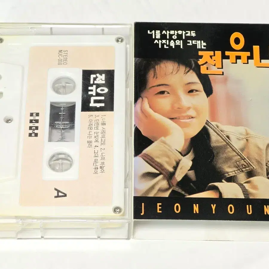 전유나 1집 너를 사랑하고도 / 사진속의 그대는 카세트테이프