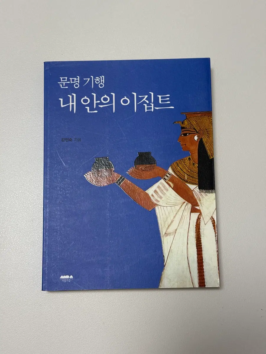 문명기행 내 안의 이집트 책 도서 팝니다