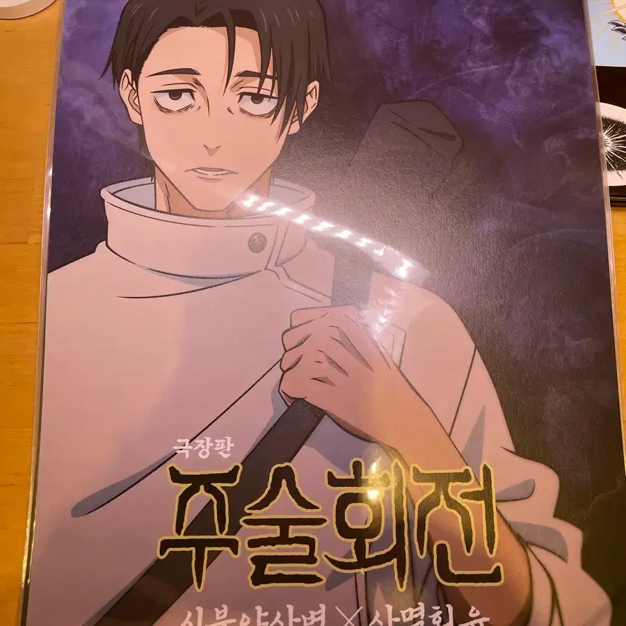 옷코츠 유타 시부야 사변 사멸회유 극장판 포스터