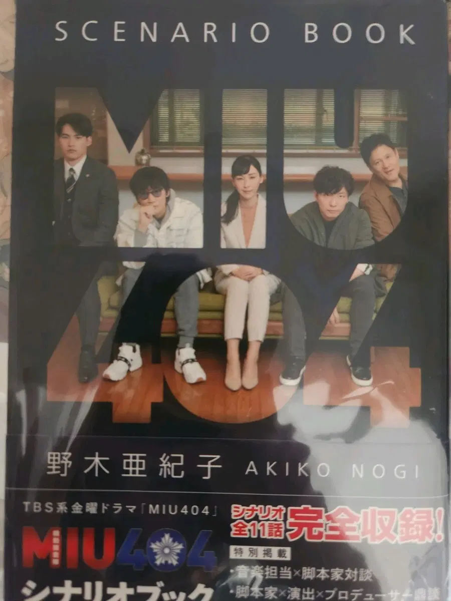 MIU404 미우404 시나리오북