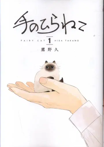 신초샤 번치 코믹스 코랄 타카노 히사시 !!) 손바닥 고양이 1