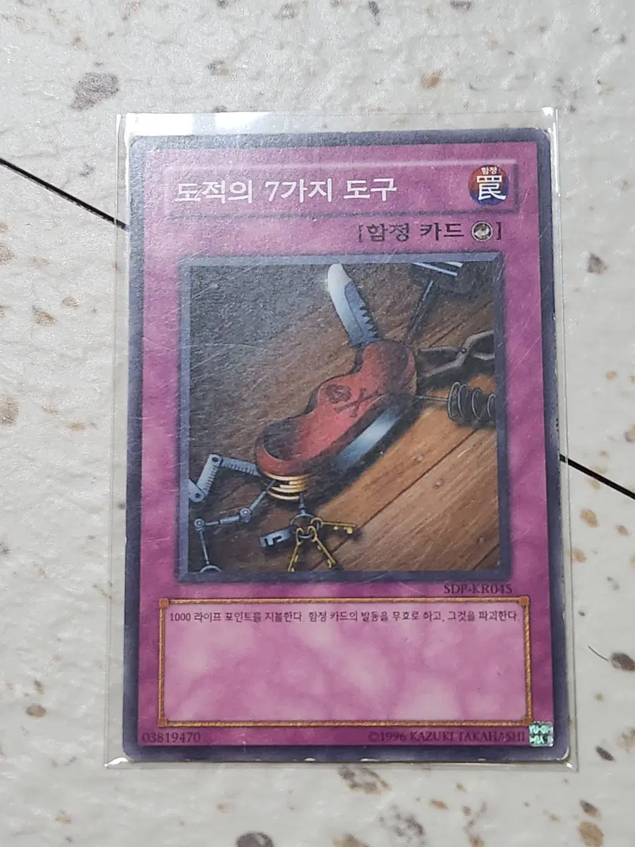 도적의 7가지 도구 노말 SDP-KR045 B급