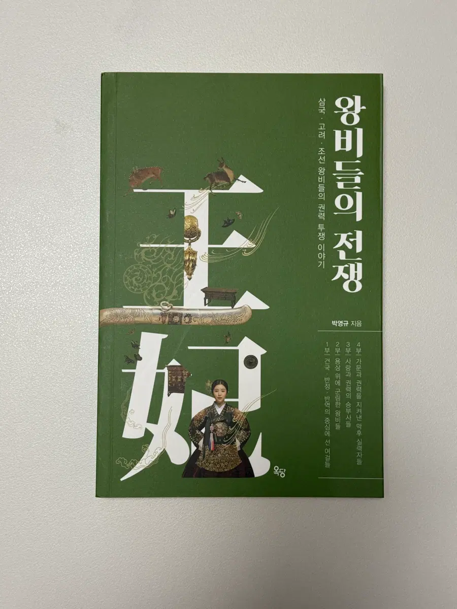왕비들의 전쟁 책 도서 팝니다