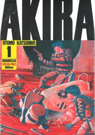 코단샤 오토모 가츠히로 AKIRA 1 재판