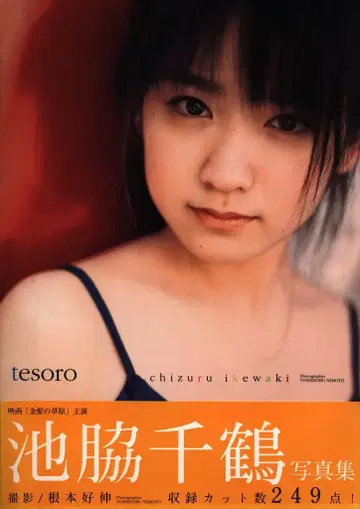 이케와키 치즈루 tesoro
