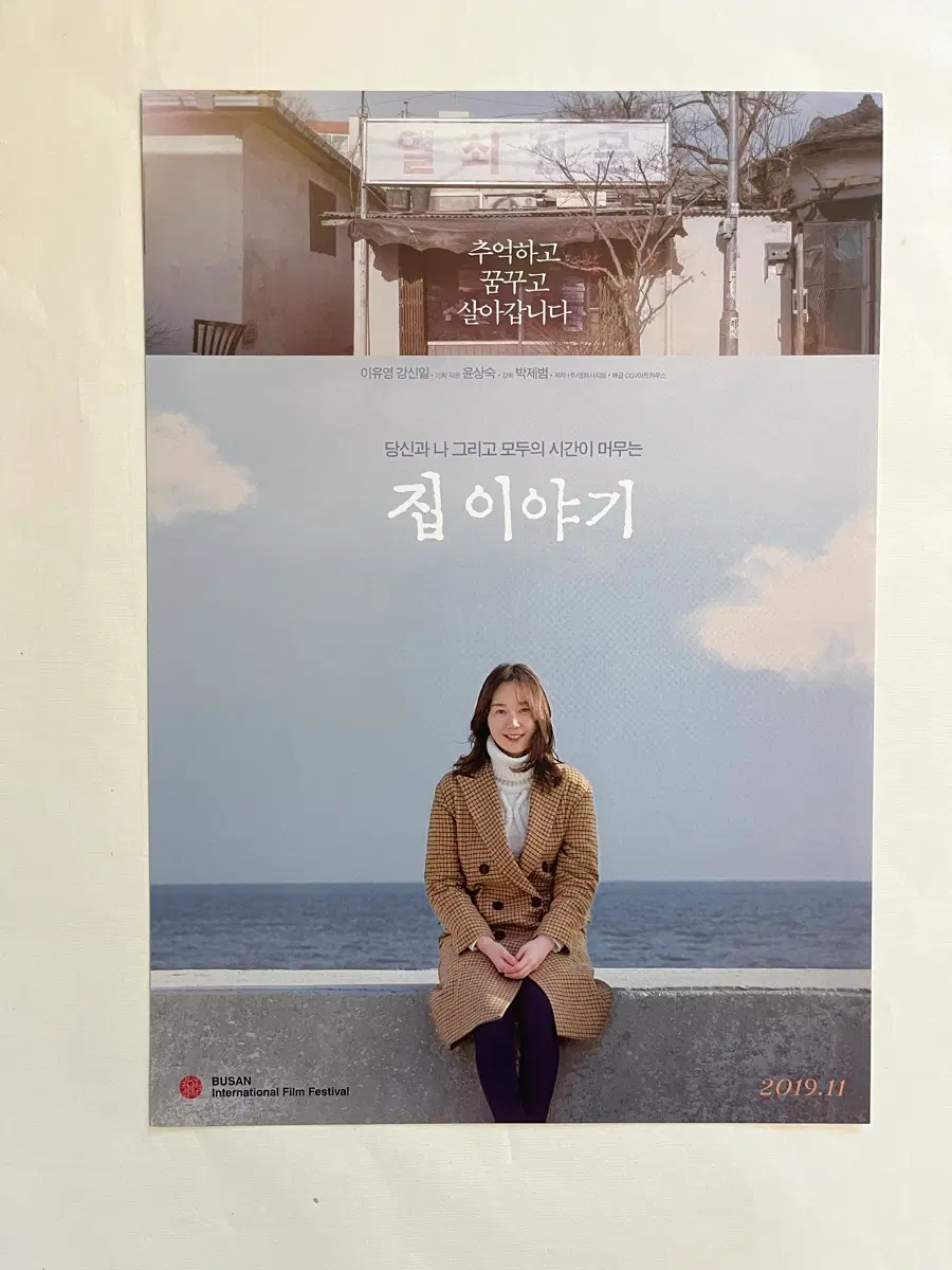 집이야기 영화전단지 이유영