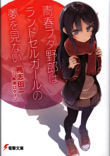 KADOKAWA 전격문고 카모시다 하지메 !!청춘 돼지 녀석은 란도셀 걸의 꿈을 꾸지 않아 9