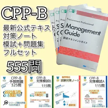 CPP-B 조달 공식 텍스트 해설 노트 모의고사 AB 문제집 전 555문 풀세트