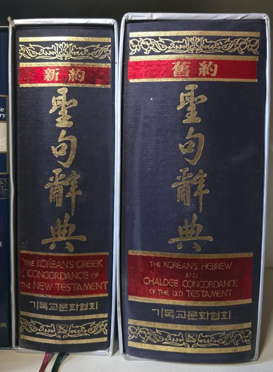 구약, 신약 성구사전 2권-기독교문화협회