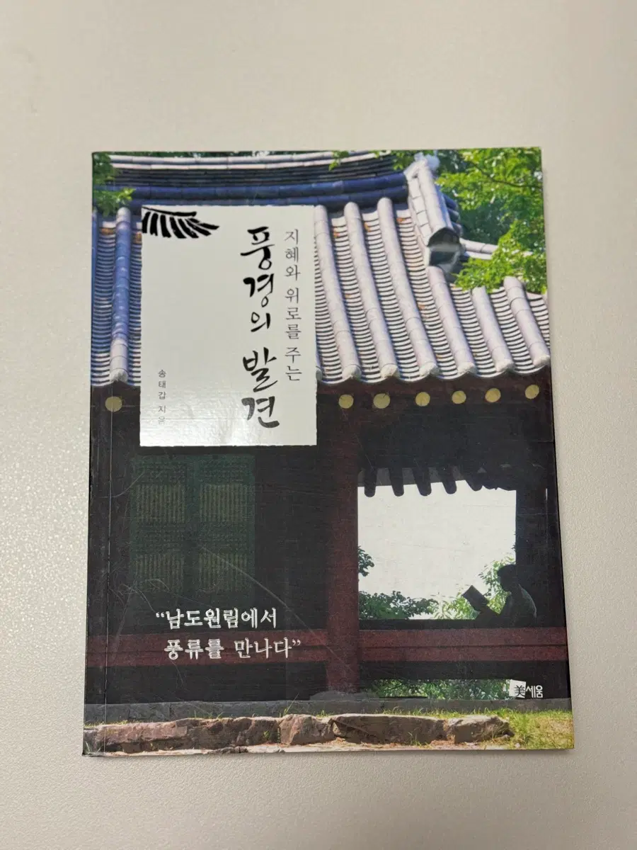 지혜와 위로를 주는 풍경의 발견 책 도서 팝니다