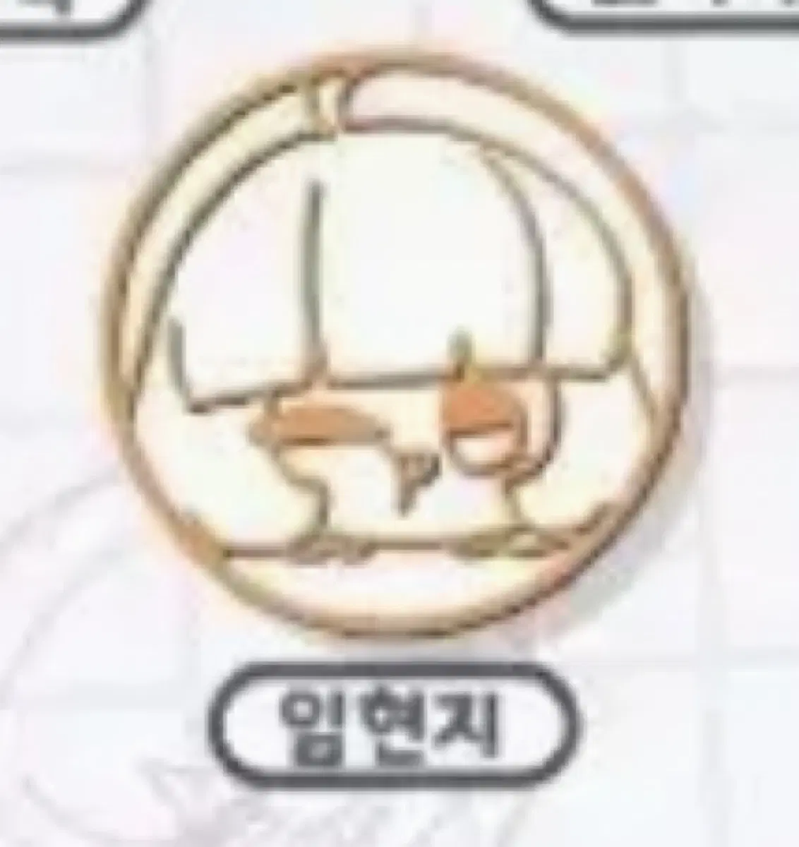 SELL 임현지 만년 스탬프 판매합니다 좀비고등학교 팝업 스토어 캡슐 머신존 MD