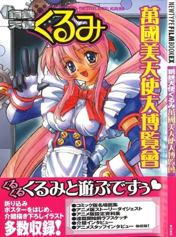 카도카와 쇼텐 NEWTYPE FILM BOOK EX 강철천사 쿠루미 만국미천사 대박람회 (오비 포함)