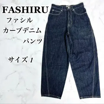 FASHIRU 커브 데님 팬츠 사이즈 1