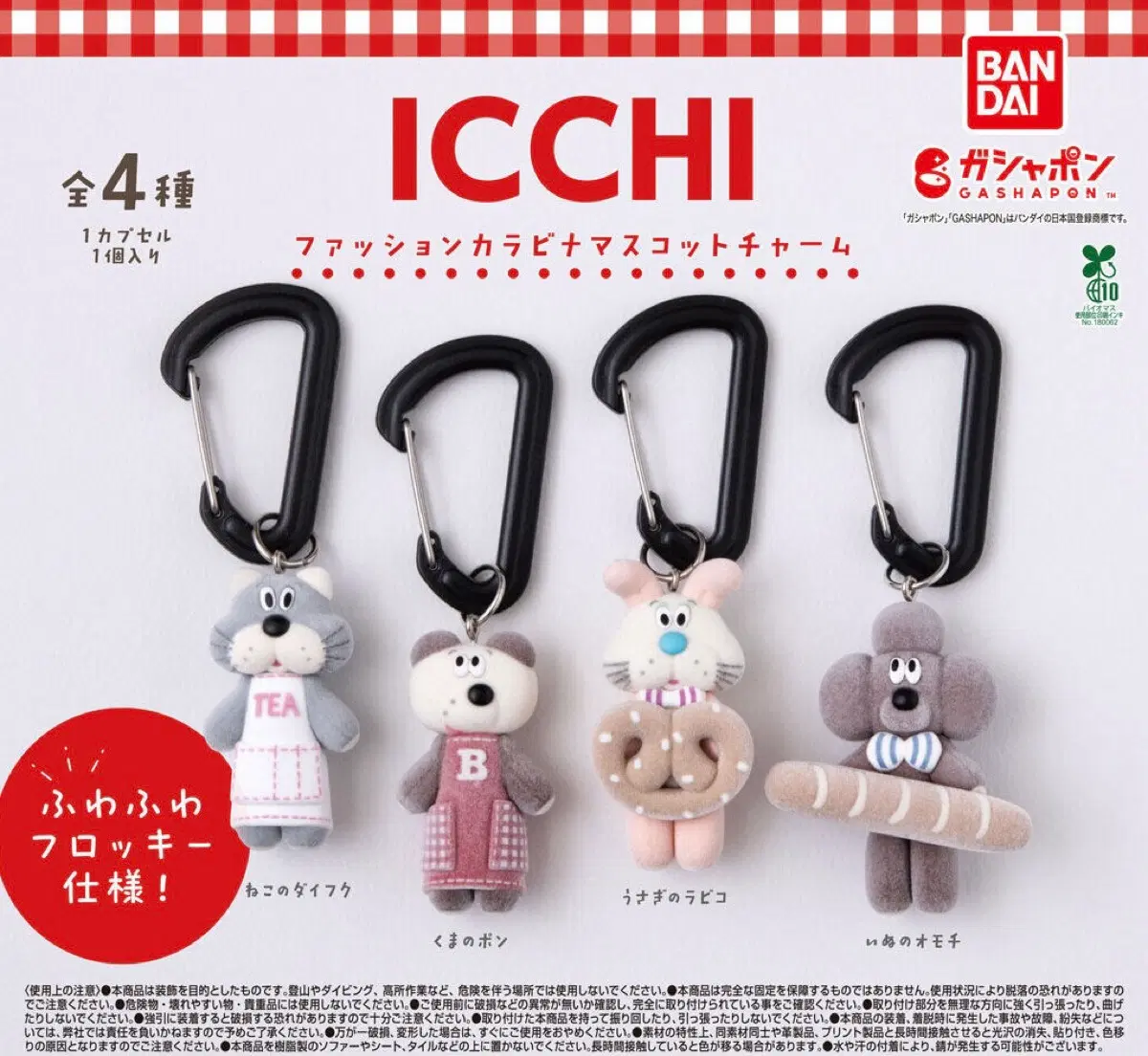 (풀셋) ICCHI 카라비너 마스코트 가챠 4종